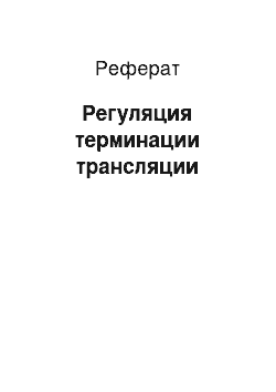 Реферат: Регуляция терминации трансляции