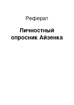 Реферат: Личностный опросник Айзенка