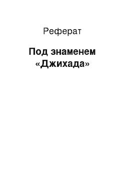 Реферат: Под знаменем «Джихада»