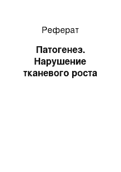 Реферат: Патогенез. Нарушение тканевого роста