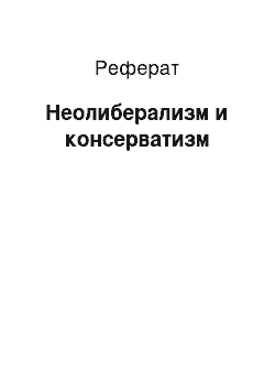 Реферат: Неолиберализм и консерватизм