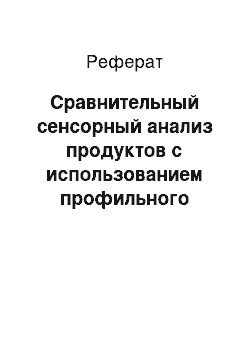 Реферат: Сравнительный сенсорный анализ продуктов с использованием профильного метода