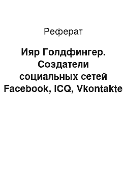 Реферат: Ияр Голдфингер. Создатели социальных сетей Facebook, ICQ, Vkontakte