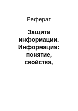 Реферат: Защита информации. Информация: понятие, свойства, передача, защита