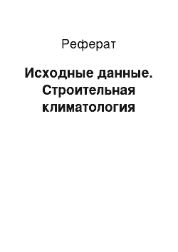 Реферат: Исходные данные. Строительная климатология