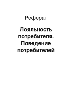 Реферат: Лояльность потребителя. Поведение потребителей