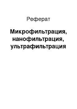 Реферат: Микрофильтрация, нанофильтрация, ультрафильтрация