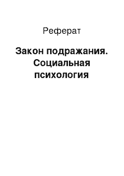 Реферат: Закон подражания. Социальная психология