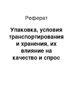 Реферат: Упаковка, условия транспортирования и хранения, их влияние на качество и спрос