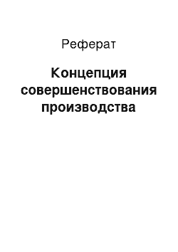 Реферат: Концепция совершенствования производства