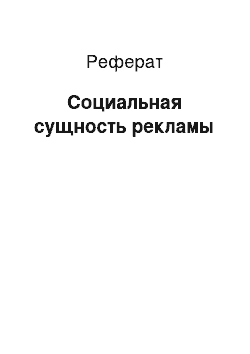 Реферат: Социальная сущность рекламы