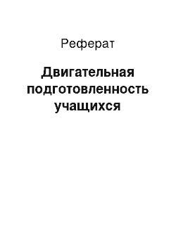 Реферат: Двигательная подготовленность учащихся