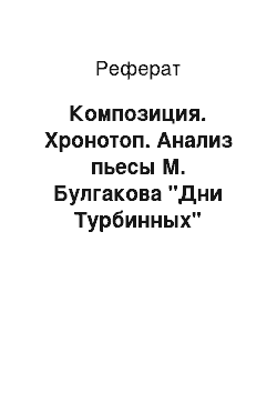 Реферат: Композиция. Хронотоп. Анализ пьесы М. Булгакова "Дни Турбинных"