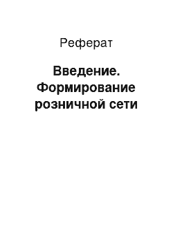 Реферат: Введение. Формирование розничной сети