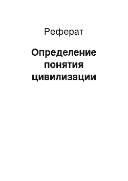 Реферат: Определение понятия цивилизации