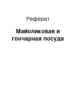 Реферат: Майоликовая и гончарная посуда