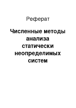 Реферат: Численные методы анализа статически неопределимых систем