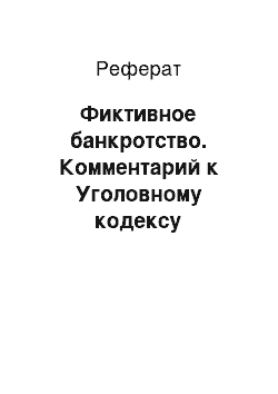 Реферат: Фиктивное банкротство. Комментарий к Уголовному кодексу Российской Федерации