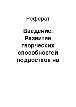 Реферат: Введение. Развитие творческих способностей подростков на уроке музыки