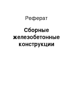 Реферат: Сборные железобетонные конструкции