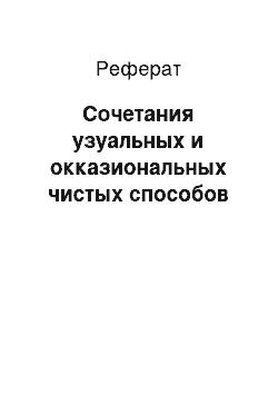 Реферат: Сочетания узуальных и окказиональных чистых способов