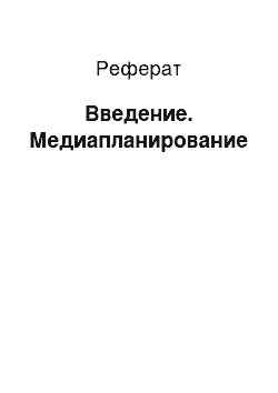 Реферат: Введение. Медиапланирование