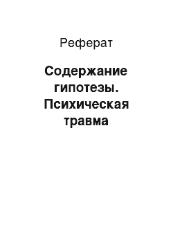 Реферат: Содержание гипотезы. Психическая травма