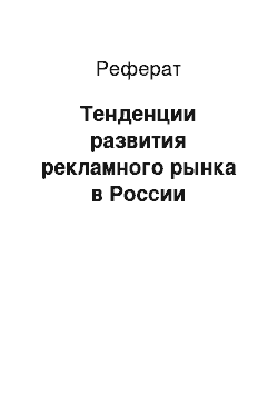 Реферат: Тенденции развития рекламного рынка в России