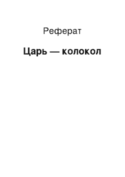 Реферат: Царь — колокол