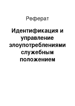 Реферат: Идентификация и управление злоупотреблениями служебным положением