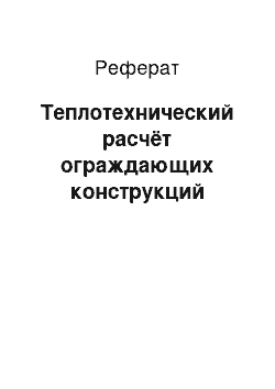 Реферат: Теплотехнический расчёт ограждающих конструкций