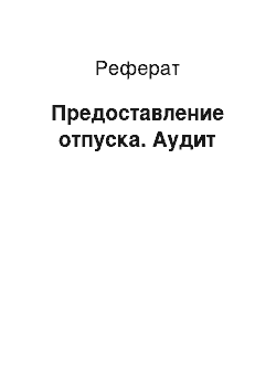 Реферат: Предоставление отпуска. Аудит