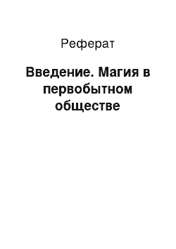 Реферат: Введение. Магия в первобытном обществе