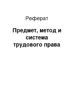 Реферат: Предмет, метод и система трудового права