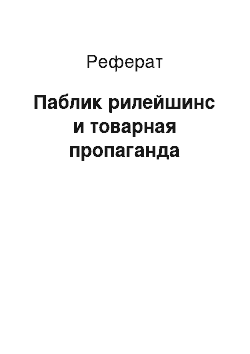 Реферат: Паблик рилейшинс и товарная пропаганда