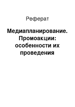 Реферат: Медиапланирование. Промоакции: особенности их проведения