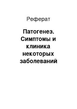 Реферат: Патогенез. Симптомы и клиника некоторых заболеваний