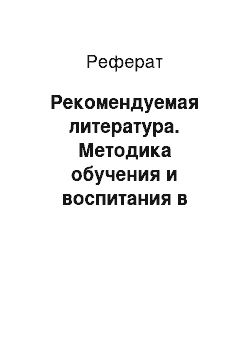 Реферат: Рекомендуемая литература. Методика обучения и воспитания в области дошкольного образования