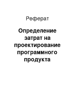 Реферат: Определение затрат на проектирование программного продукта