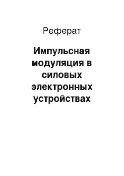 Реферат: Импульсная модуляция в силовых электронных устройствах