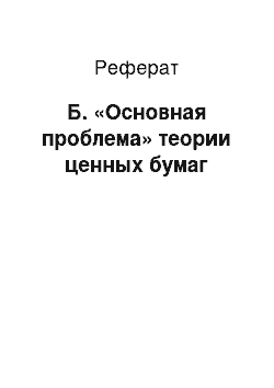 Реферат: Б. «Основная проблема» теории ценных бумаг