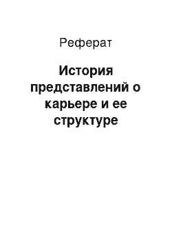 Реферат: История представлений о карьере и ее структуре