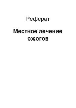 Реферат: Местное лечение ожогов