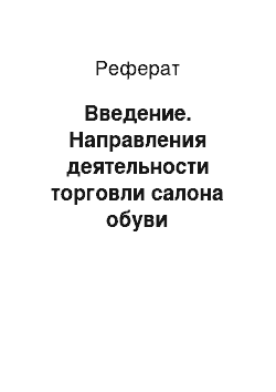 Реферат: Введение. Направления деятельности торговли салона обуви "Саламандер"