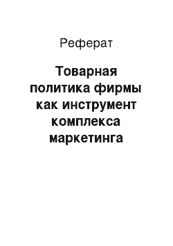 Реферат: Товарная политика фирмы как инструмент комплекса маркетинга