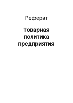 Реферат: Товарная политика предприятия