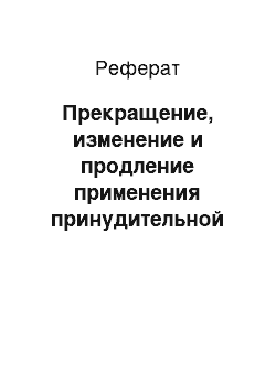 Реферат: Прекращение, изменение и продление применения принудительной меры медицинского характера