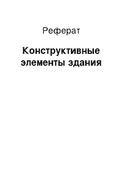 Реферат: Конструктивные элементы здания