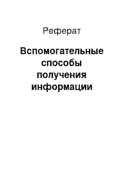 Реферат: Вспомогательные способы получения информации