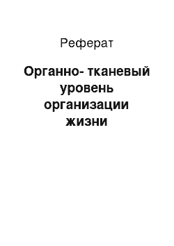 Реферат: Органно-тканевый уровень организации жизни